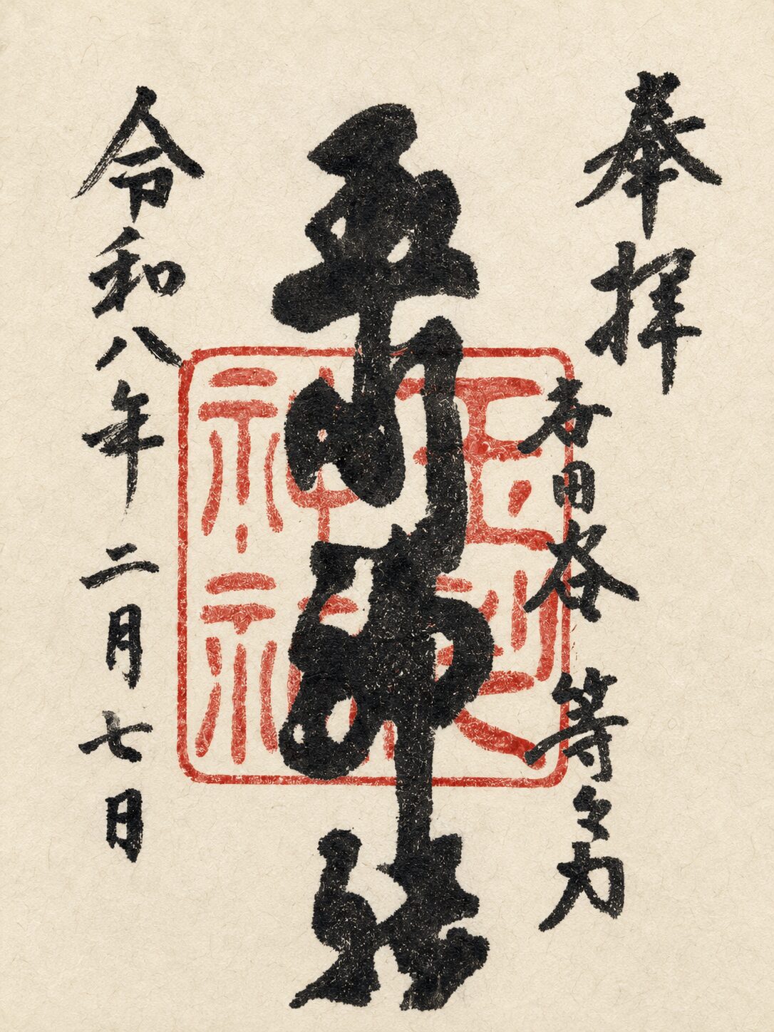 等々力玉川神社／Todoroki Tamagawa Shrine 御朱印