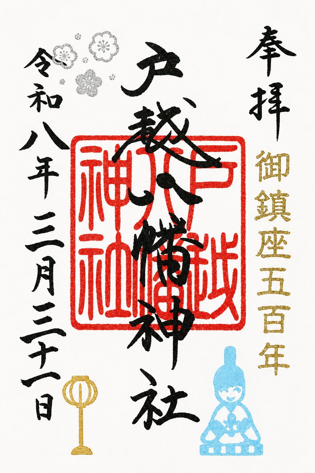 戸越八幡神社／Togoshi Hachiman Shrine 御朱印