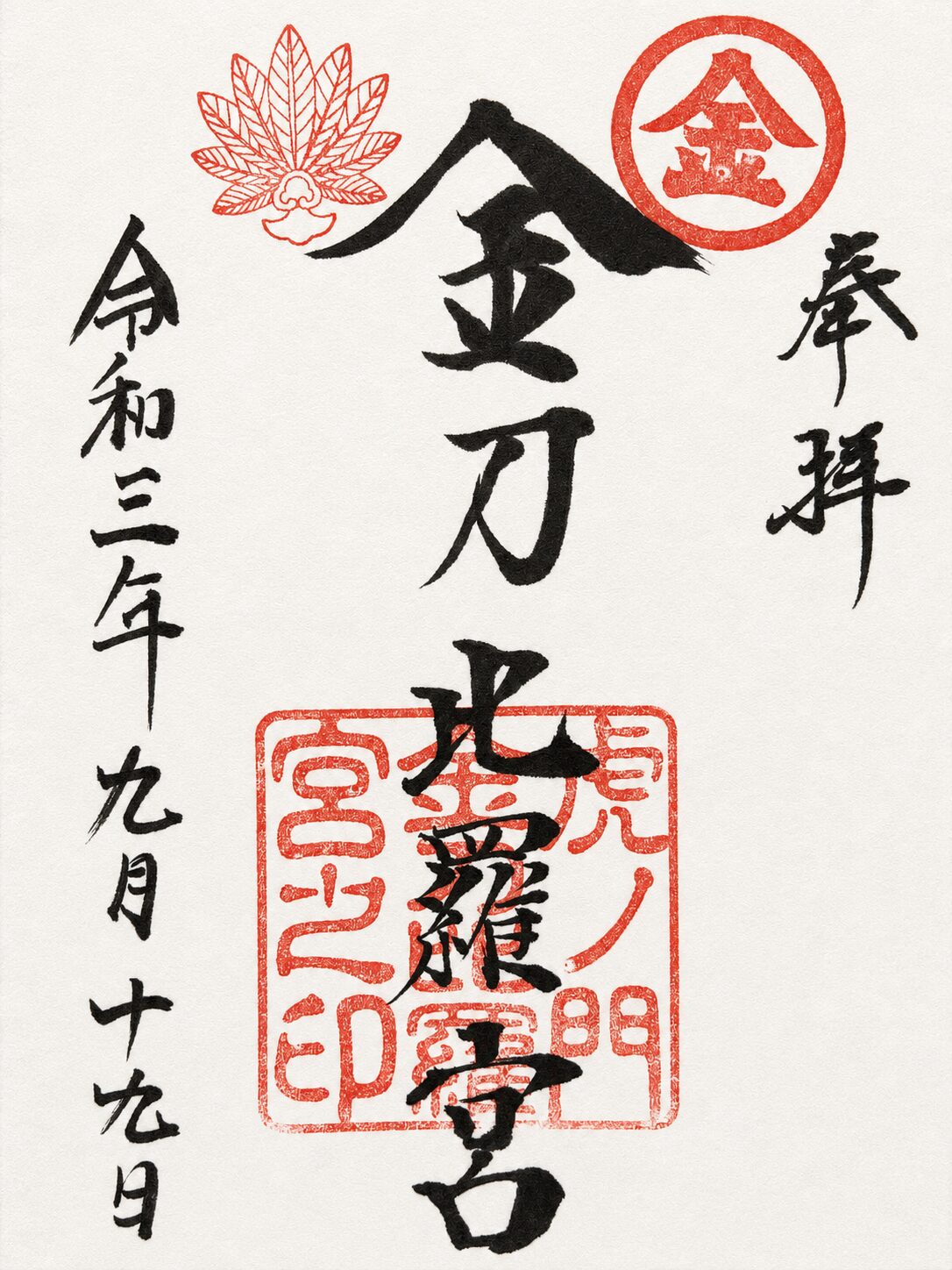 虎ノ門金刀比羅宮／Toranomon Kotohiragu Shrine 御朱印